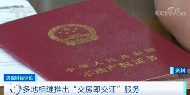 不动产证有多重要？多地推出“交房即交证”服务