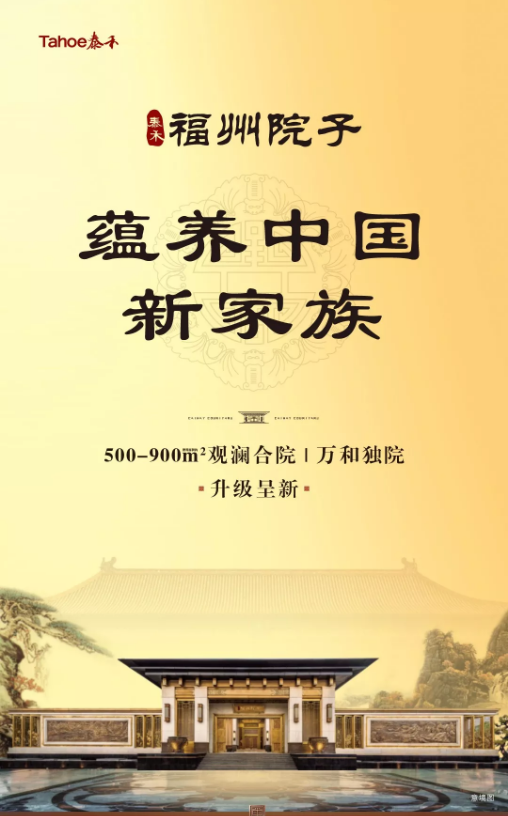 泰禾福州院子国院会启动暨业主权益发布即将启幕