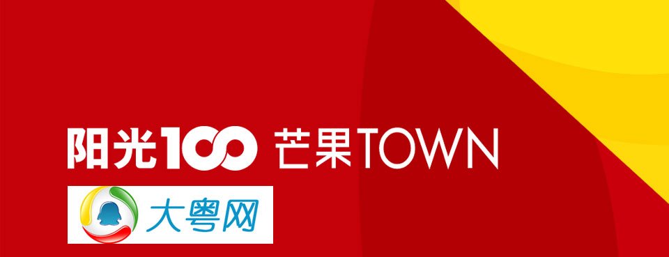 大粤网芒果控召集令_腾讯大粤房产_腾讯大粤网