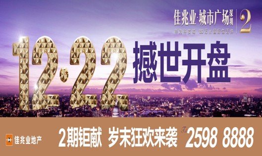 佳兆業城市廣場2期12.22耀世開盤 二度澎湃鵬城_房產深圳站_騰訊網