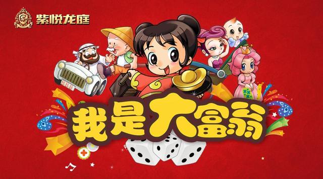 周末全盛紫悦龙庭真人版我是大富翁等你来挑战
