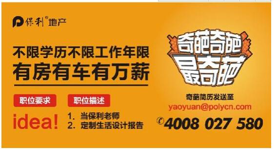 保利地产招聘官网2013薪酬水平(房地产业员工招聘配置)保利房地产