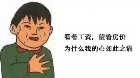你为什么总是买不到好房子?