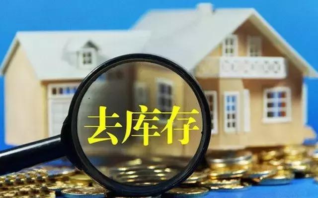 为什么越去库存房价越涨?