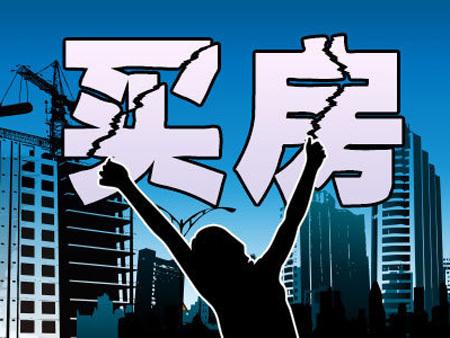 晚买一年房要多奋斗10年努力工作还有意义吗