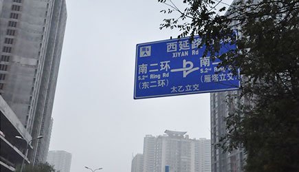 项目周边交通路标