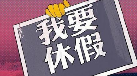 夏季周末可休两天半?你被坑了吗?