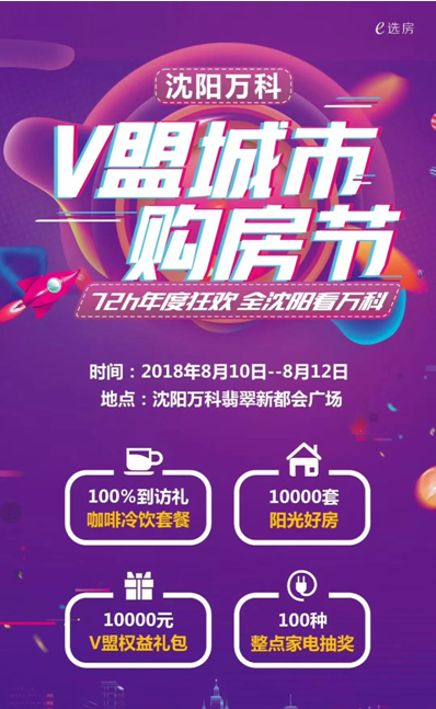 10000套好房,72h年度狂欢,沈阳万科v盟城市购房节一触即发