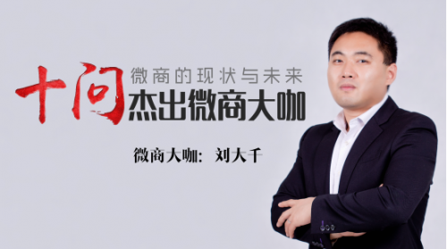 布兰氏专访微商大咖刘大千,十问微商的现状与未来!