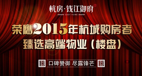 【钱江御府荣膺2015年杭城购房者臻选高端物业(楼盘)