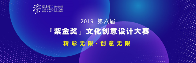 第六届“紫金奖”文化创意设计大赛南京赛区来袭