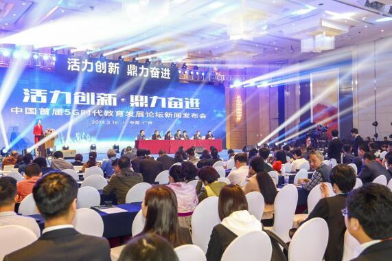 5G时代教育发展论坛新闻发布会在中国广州举