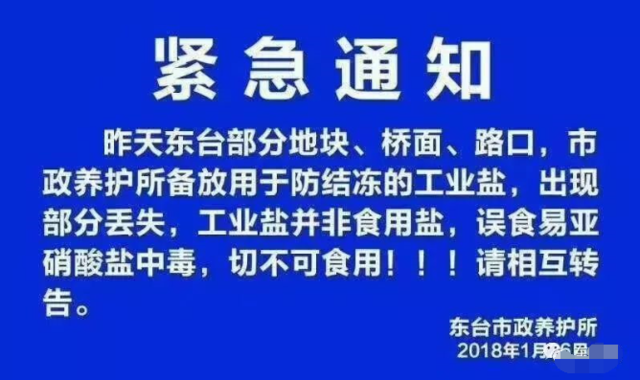 盐城丢失近一吨工业盐 食用会引发中毒