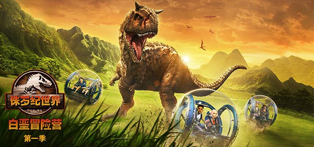 侏罗纪世界: 白垩冒险营!