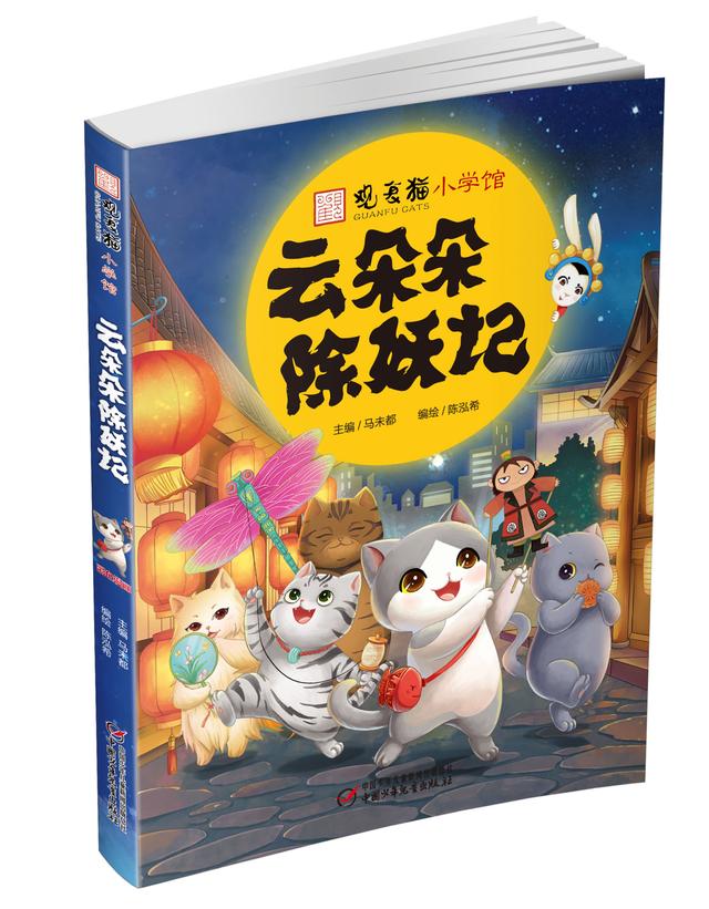 与萌猫同行向知识进发观复猫小学馆云朵朵除妖记新书首发式在京举行