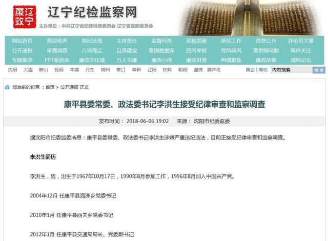 康平县政法委书记李洪生接受纪律审查和监察调查