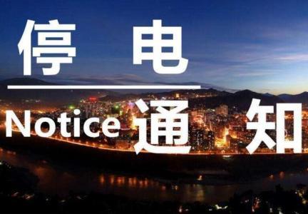 下周一锦州大范围停电 最长14小时