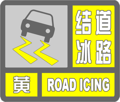 辽宁省发布道路结冰黄色预警