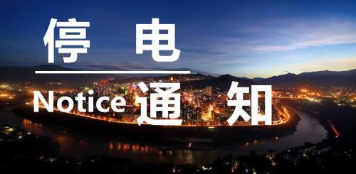 长海县部分区域明日停电 最长12小时