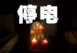 盘锦多地区今日停电 最长9个小时