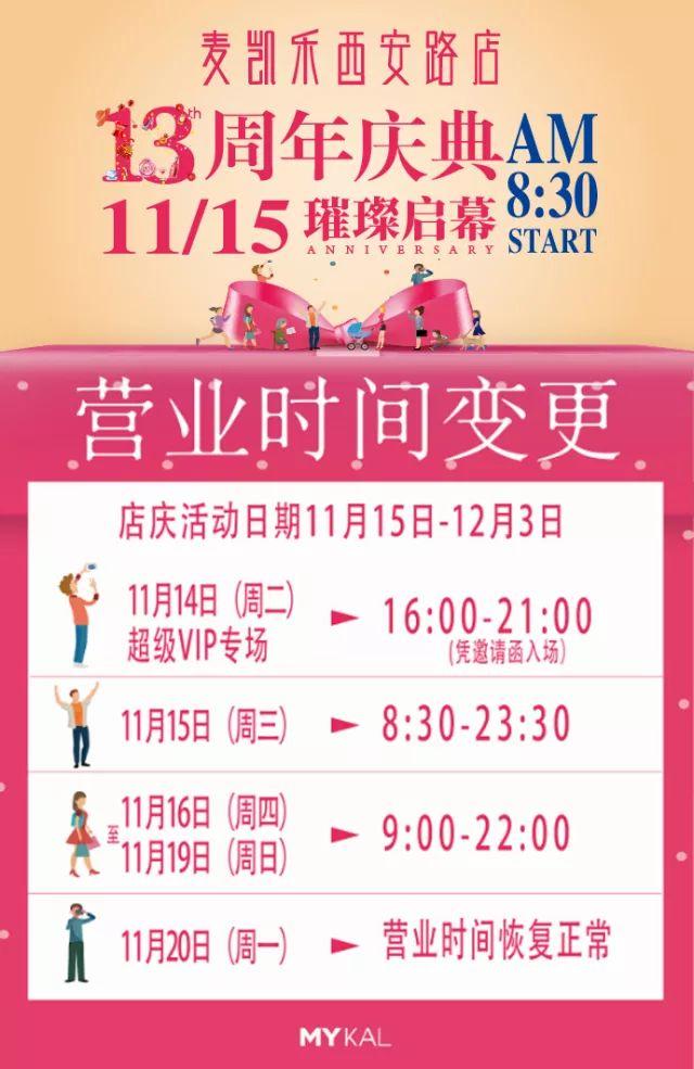 麦凯乐西安路店13周年庆典 精彩即将启幕!
