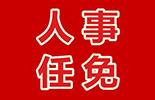 沈阳市人民代表大会常务委员会任免名单