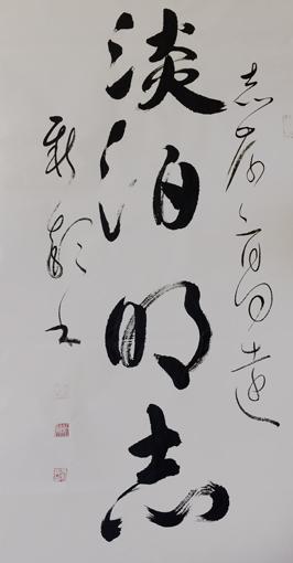 《淡泊明志》
