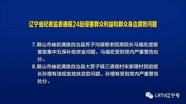 辽宁省纪委监委通报24起侵害群众利益和群众身边腐败问题