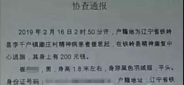 网传铁岭精神病患者从康复中心出逃，曾作案杀人！警方：人已送回