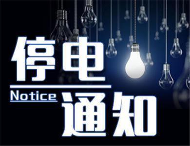 抚顺6月2日这些地方停电 请广大居民做好准备！