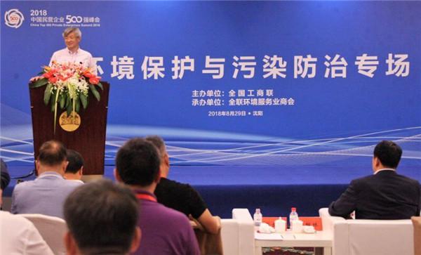 中国民营企业500强峰会系列会议“环境保护与污染防治论坛”举办