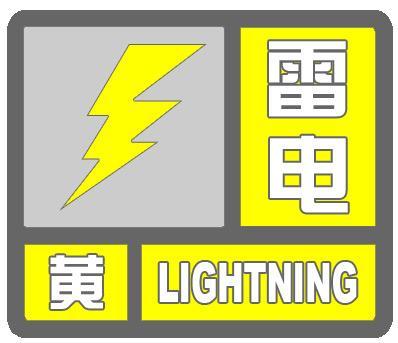 辽宁多地发布雷电黄色预警 伴有冰雹大风天气