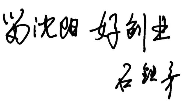 大学校长、科研院所所长喊话大学生：留沈阳，好创业