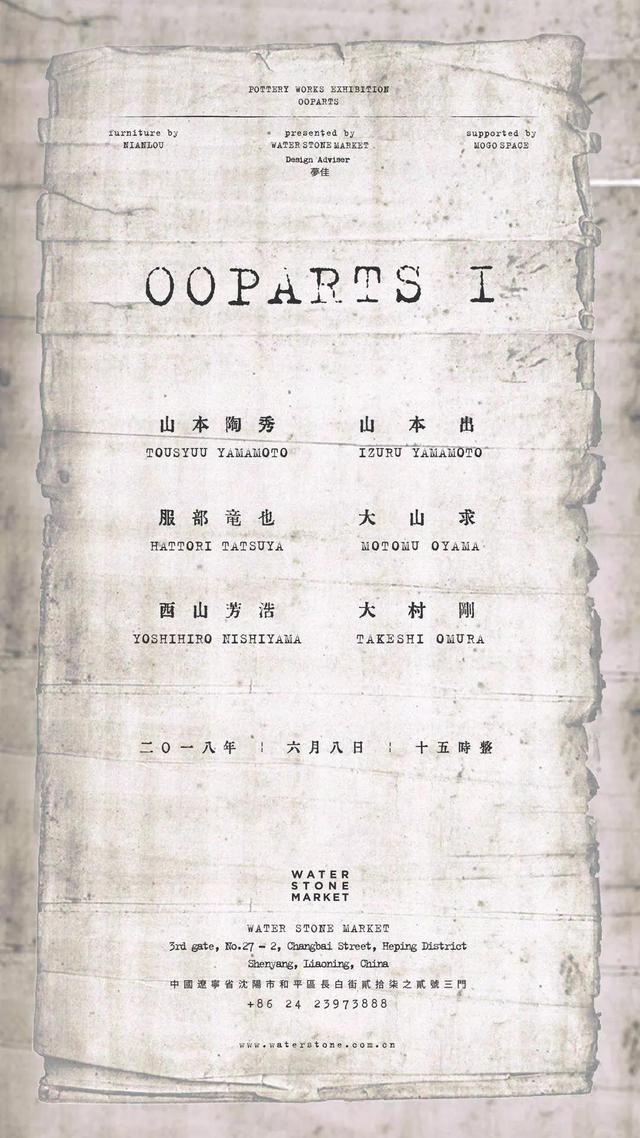 “ OOPARTS / 壹 ”之“噐” 日本手作大师东北首次联展