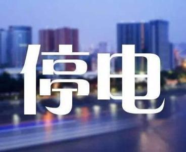 清原县、新抚区局地明日停电 最长达9小时
