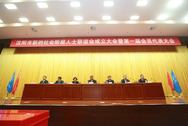 沈阳市新的社会阶层人士联谊会成立大会胜利召开