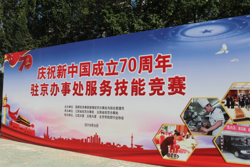 市政府驻京办参加国管局举办的庆祝新中国成立70周年驻京办事处服务技能竞赛