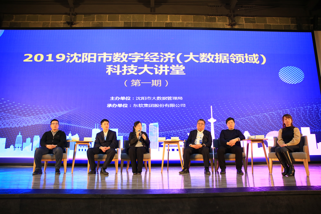 沈阳市数字经济（大数据领域）科技大讲堂 第一期活动隆重召开