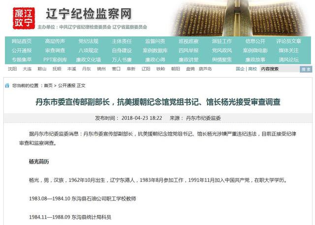 丹东市委宣传部副部长杨光接受审查调查