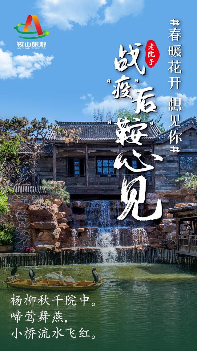 春暖花开 想见你! 战“疫”后,“鞍”心 见