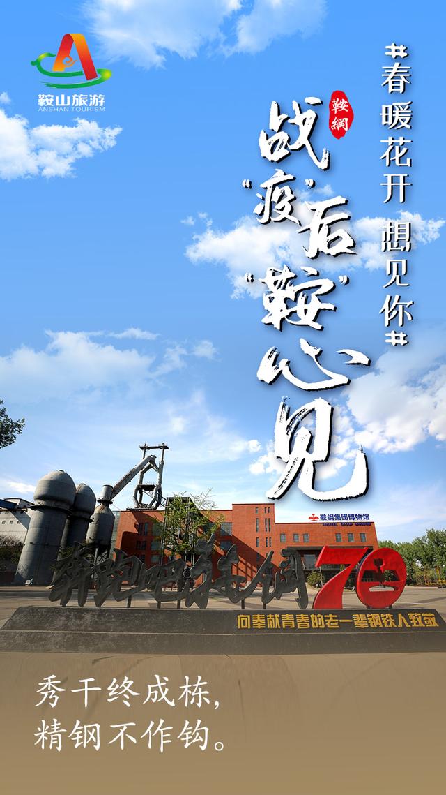 春暖花开 想见你! 战“疫”后,“鞍”心 见