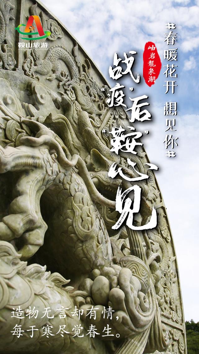 春暖花开 想见你! 战“疫”后,“鞍”心 见