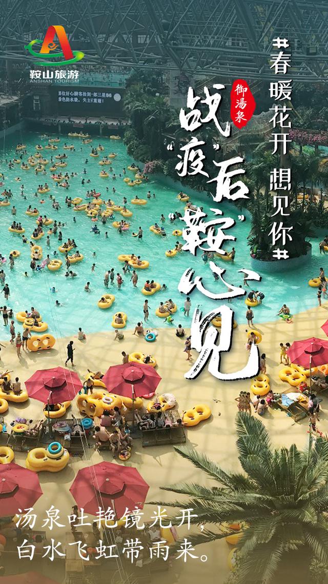 春暖花开 想见你! 战“疫”后,“鞍”心 见