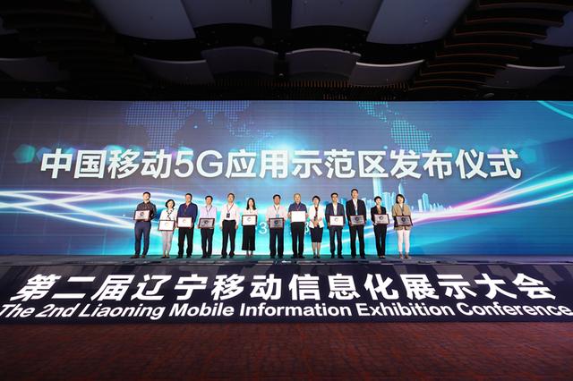 中国移动辽宁公司领跑5G发展 助力辽宁产业转型升级