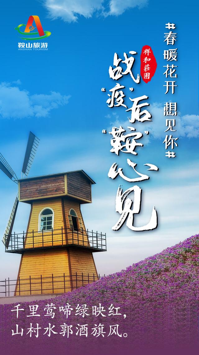 春暖花开 想见你! 战“疫”后,“鞍”心 见