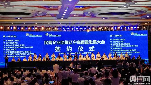 众多民营企业500强与辽宁省签约大项目