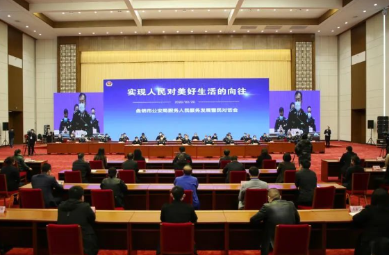 盘锦市公安局举办2020年“实现人民对美好生活的向往——服务人民服务发展警民对话会”活动