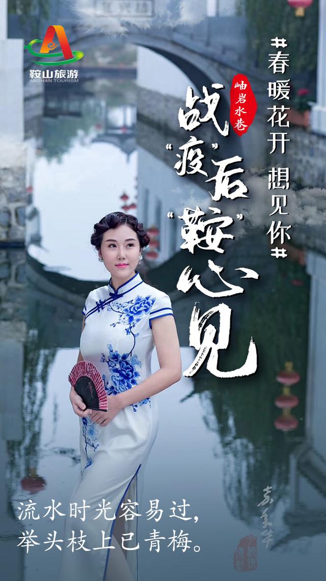 春暖花开 想见你! 战“疫”后,“鞍”心 见