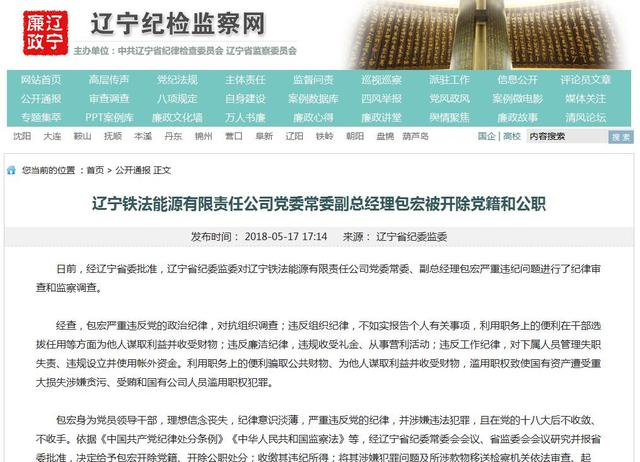 辽宁铁法能源有限责任公司副总经理包宏被双开