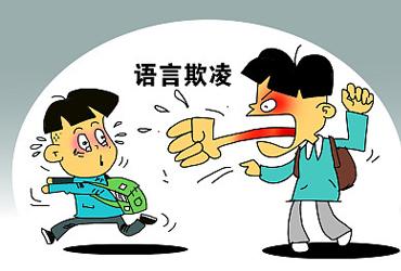 辽宁中小学生欺凌可记入综合素质评价 影响升学